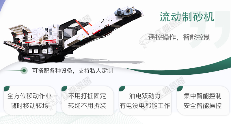 時(shí)產(chǎn)100~150噸流動(dòng)式制砂機(jī)哪個(gè)廠家比較好？價(jià)格是多少？