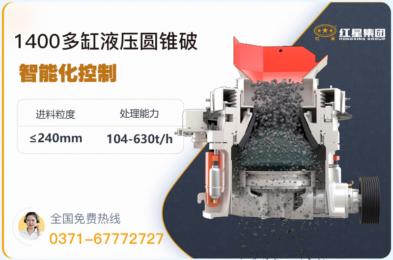 1400圓錐破碎機型號參數(shù)，廠家報價是多少？