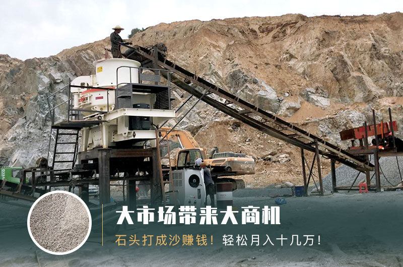 把石頭打成沙賺錢(qián)嗎？石頭打沙機(jī)來(lái)助力！